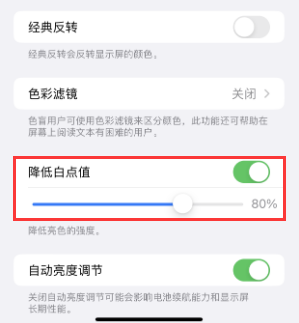 天祝苹果电池维修分享iPhone省电巧妙设置降低白点值 