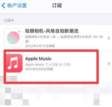 天祝apple维修店分享Apple Music怎么取消自动收费