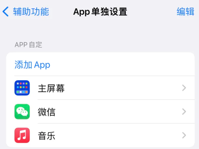 天祝苹果14服务点分享iPhone14如何单独设置App 