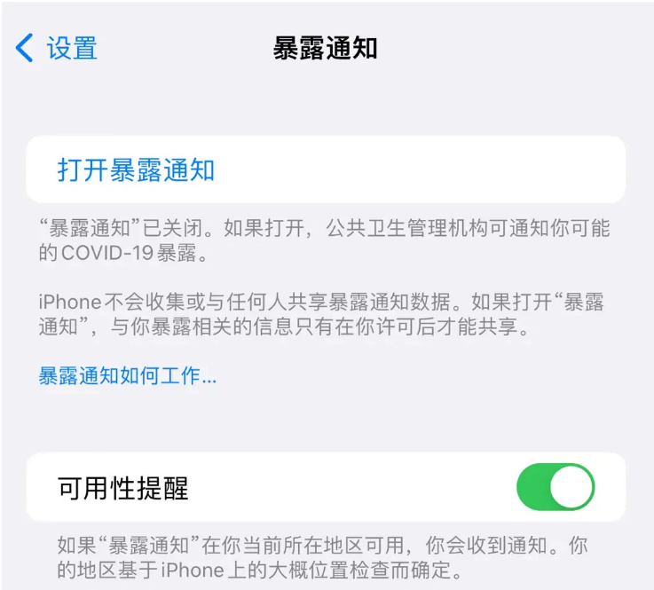 天祝苹果指定维修服务分享iPhone关闭暴露通知操作方法 