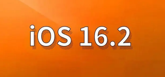 天祝苹果手机维修分享哪些机型建议升级到iOS 16.2版本 