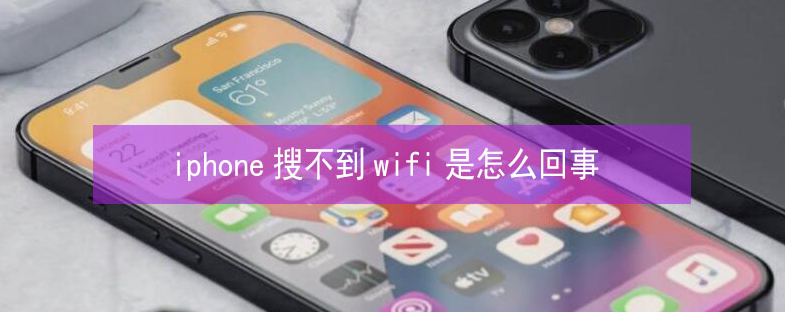 天祝苹果13维修分享iPhone13搜索不到wifi怎么办 